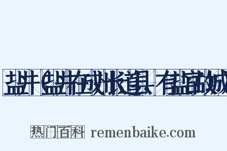 盐井（盐井在成州长道县，有盐官故城）是什么意思的图片